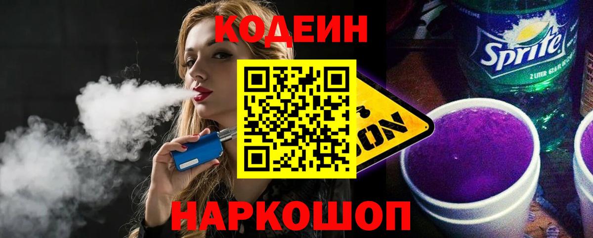 Кодеин Purple Drank Ирбит
